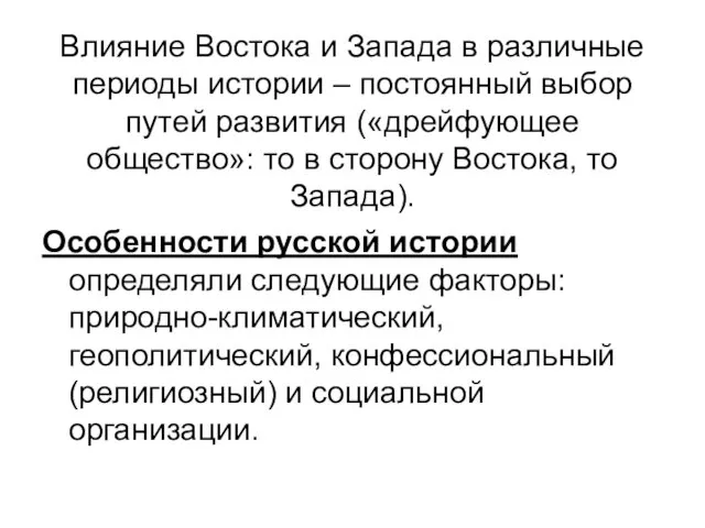 Влияние Востока и Запада в различные периоды истории – постоянный