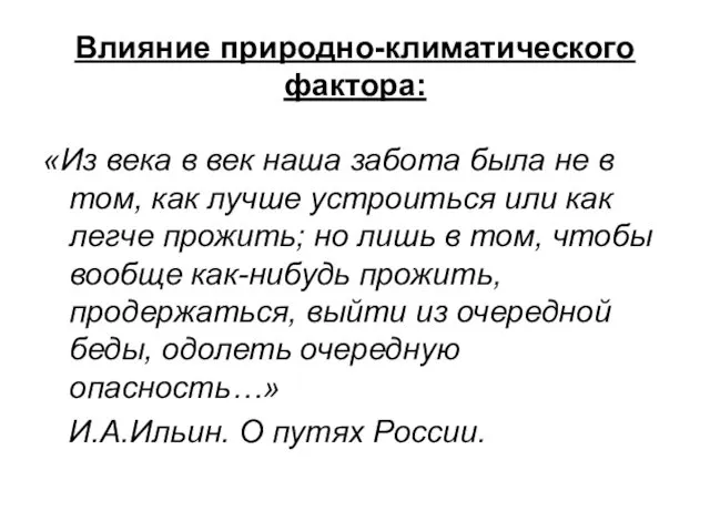 Влияние природно-климатического фактора: «Из века в век наша забота была