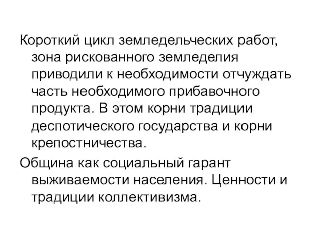 Короткий цикл земледельческих работ, зона рискованного земледелия приводили к необходимости