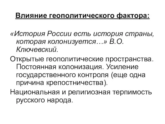 Влияние геополитического фактора: «История России есть история страны, которая колонизуется…»