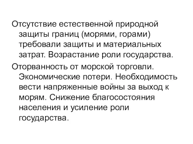 Отсутствие естественной природной защиты границ (морями, горами) требовали защиты и