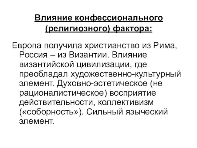 Влияние конфессионального (религиозного) фактора: Европа получила христианство из Рима, Россия