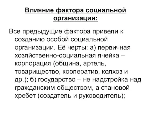 Влияние фактора социальной организации: Все предыдущие фактора привели к созданию