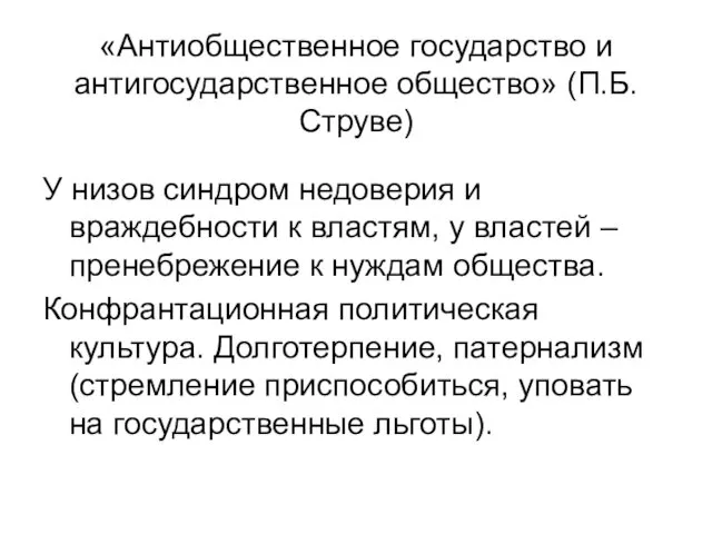 «Антиобщественное государство и антигосударственное общество» (П.Б.Струве) У низов синдром недоверия