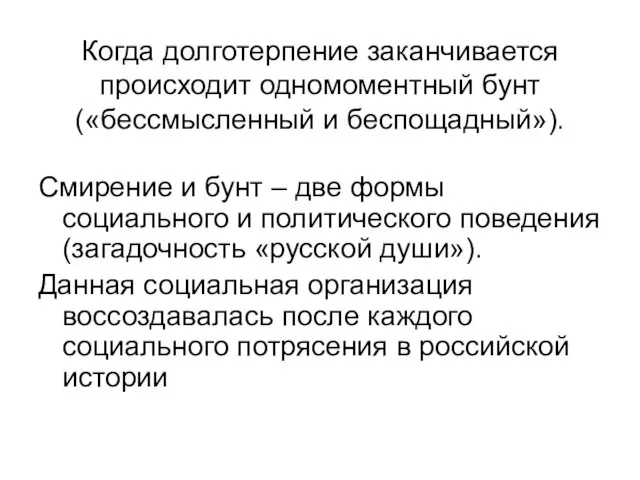 Когда долготерпение заканчивается происходит одномоментный бунт («бессмысленный и беспощадный»). Смирение