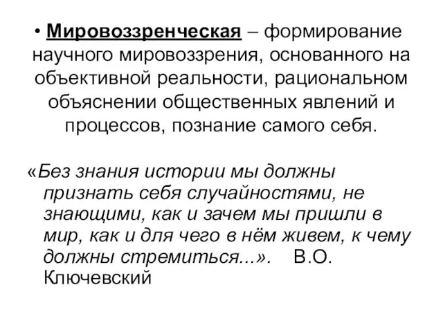 Мировоззренческая – формирование научного мировоззрения, основанного на объективной реальности, рациональном