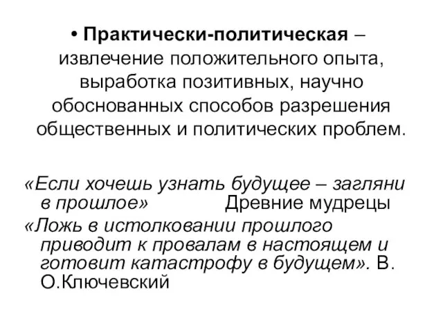 Практически-политическая – извлечение положительного опыта, выработка позитивных, научно обоснованных способов