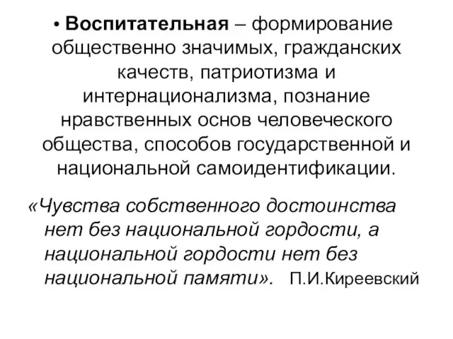 Воспитательная – формирование общественно значимых, гражданских качеств, патриотизма и интернационализма,