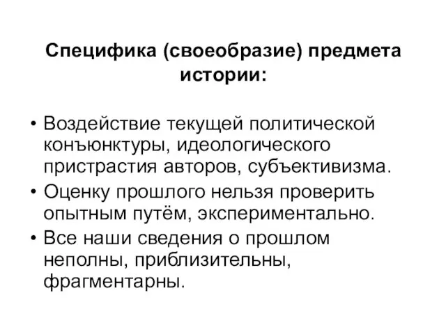 Специфика (своеобразие) предмета истории: Воздействие текущей политической конъюнктуры, идеологического пристрастия