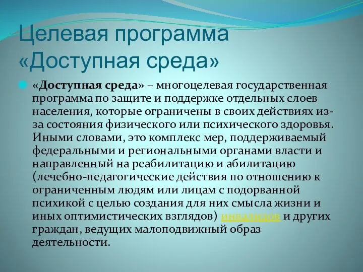 Целевая программа «Доступная среда» «Доступная среда» – многоцелевая государственная программа