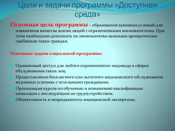 Цели и задачи программы «Доступная среда» Основная цель программы –