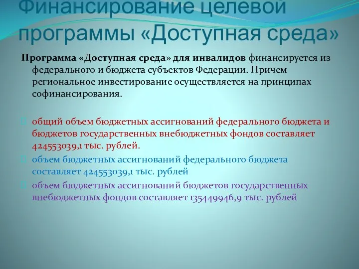 Финансирование целевой программы «Доступная среда» Программа «Доступная среда» для инвалидов