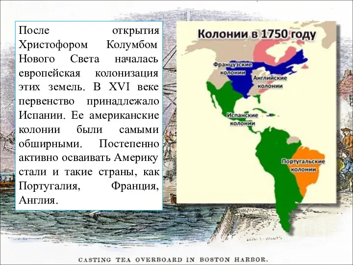 После открытия Христофором Колумбом Нового Света началась европейская колонизация этих