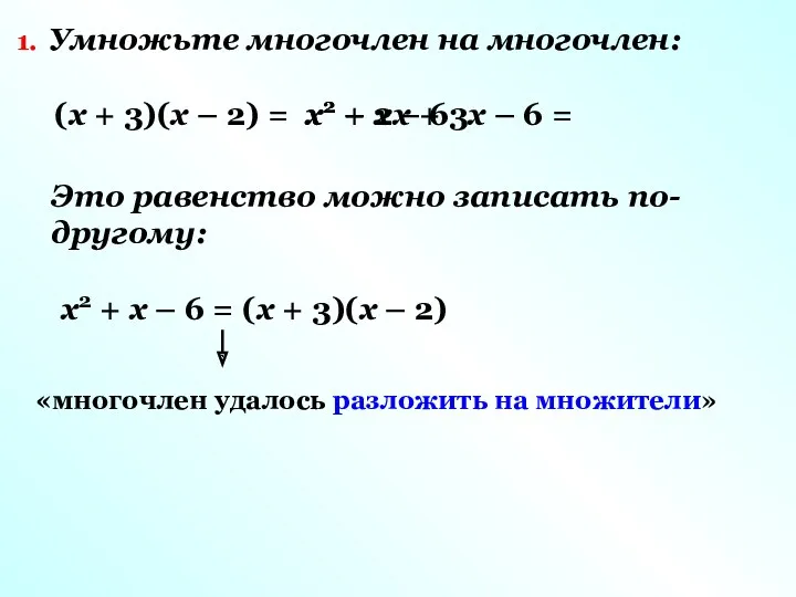 Умножьте многочлен на многочлен: (x + 3)(x – 2) =