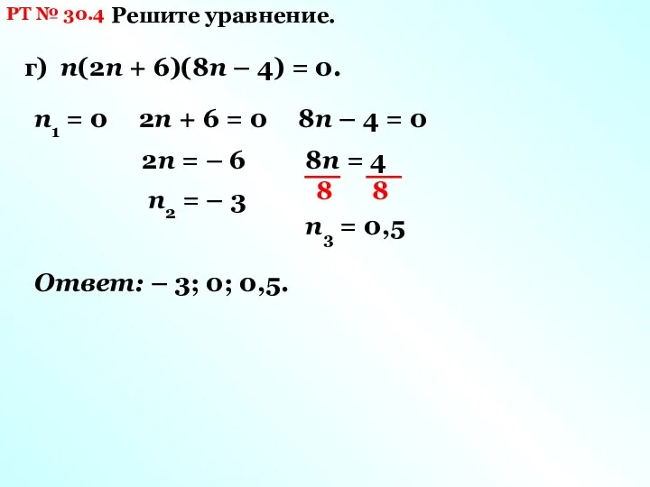 РТ № 30.4 Решите уравнение. г) n(2n + 6)(8n –