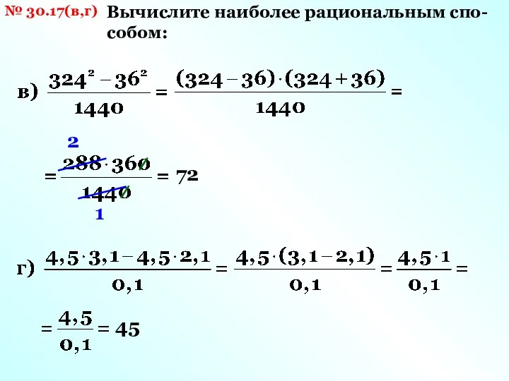 № 30.17(в,г) Вычислите наиболее рациональным спо- собом: 2 1 72 45