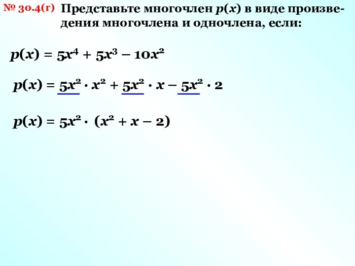 № 30.4(г) Представьте многочлен р(х) в виде произве- дения многочлена