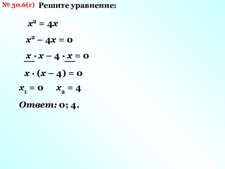 № 30.6(г) Решите уравнение: х2 = 4х х2 – 4х
