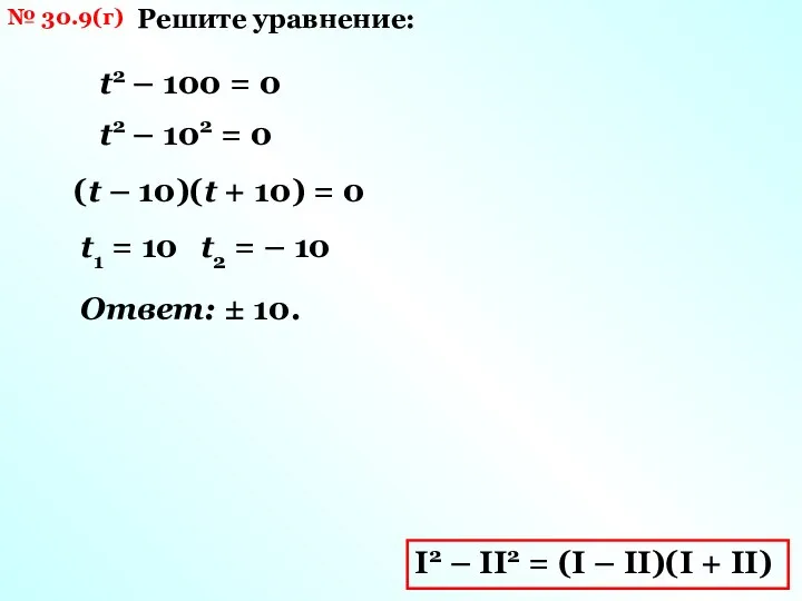 № 30.9(г) Решите уравнение: t2 – 100 = 0 I2