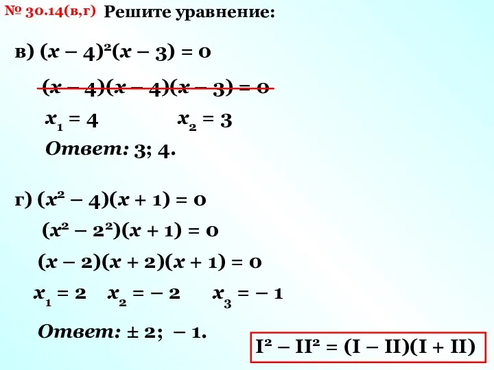 № 30.14(в,г) Решите уравнение: в) (х – 4)2(х – 3)