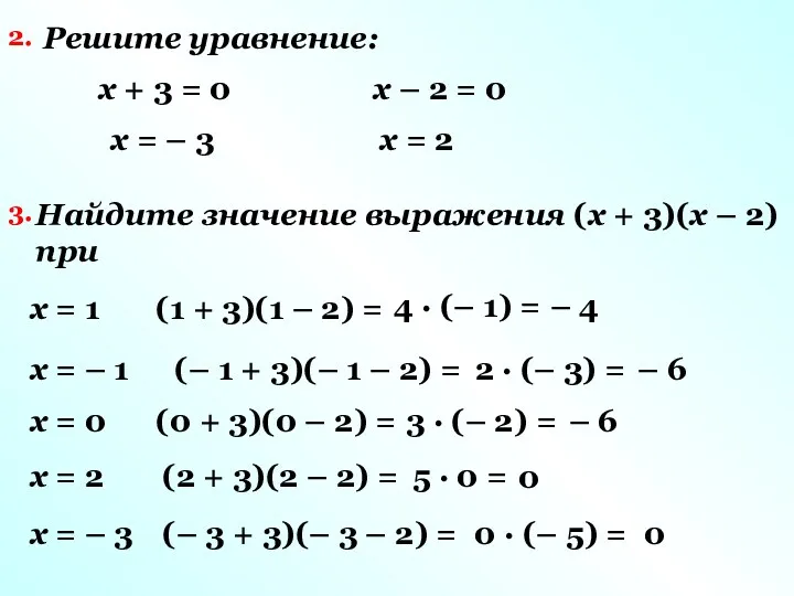 Решите уравнение: x + 3 = 0 x – 2