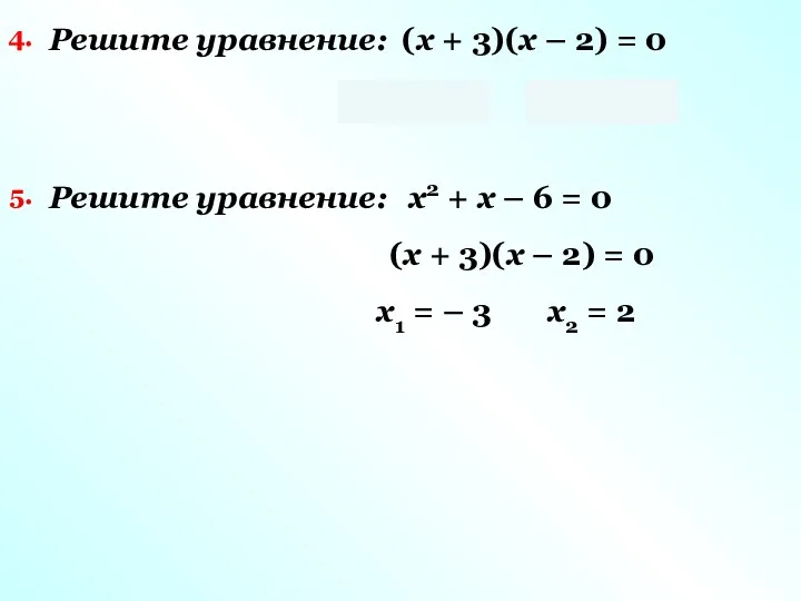 Решите уравнение: (x + 3)(x – 2) = 0 x1
