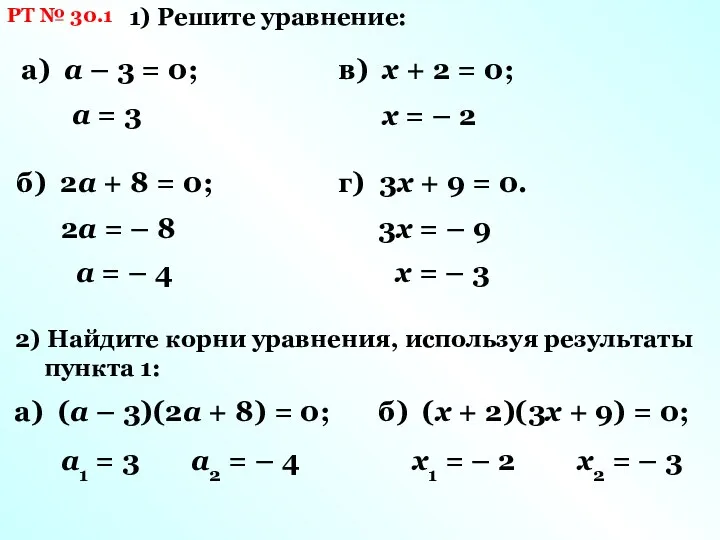 РТ № 30.1 1) Решите уравнение: а) а – 3