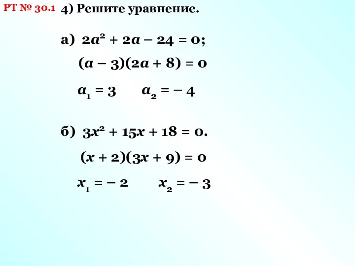 РТ № 30.1 4) Решите уравнение. а) 2а2 + 2а