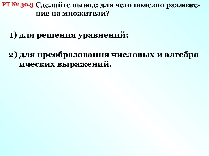 РТ № 30.3 Сделайте вывод: для чего полезно разложе- ние