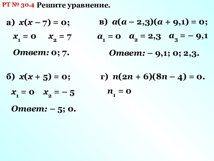 РТ № 30.4 Решите уравнение. а) х(х – 7) =