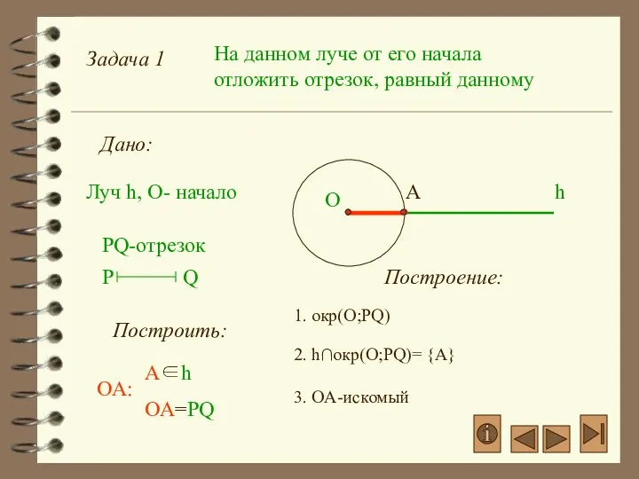 Задача 1 На данном луче от его начала отложить отрезок,