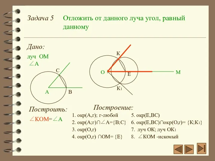 Задача 5 Отложить от данного луча угол, равный данному Дано: