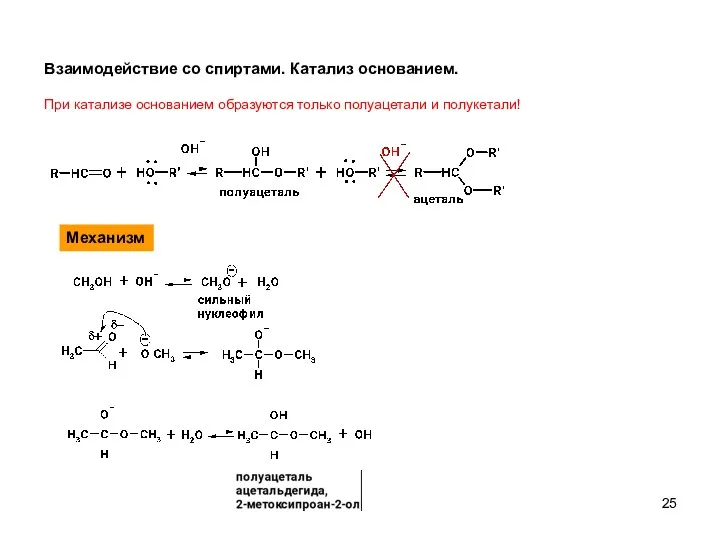 Взаимодействие со спиртами. Катализ основанием. При катализе основанием образуются только полуацетали и полукетали! Механизм