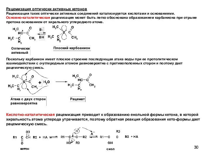 Рацемизация оптически активных кетонов Рацемизация таких оптически активных соединений катализируется