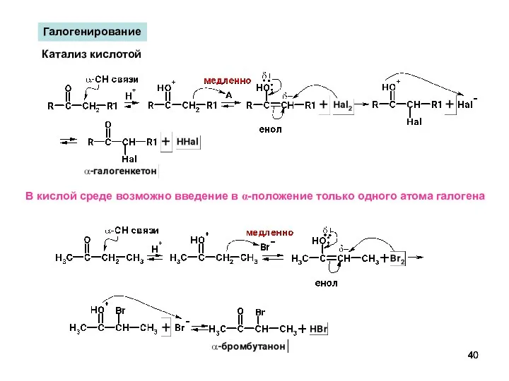 Галогенирование Катализ кислотой В кислой среде возможно введение в α-положение только одного атома галогена