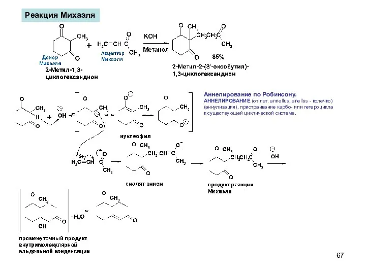 Реакция Михаэля Аннелирование по Робинсону. АННЕЛИРОВАНИЕ (от лат. annellus, anellus