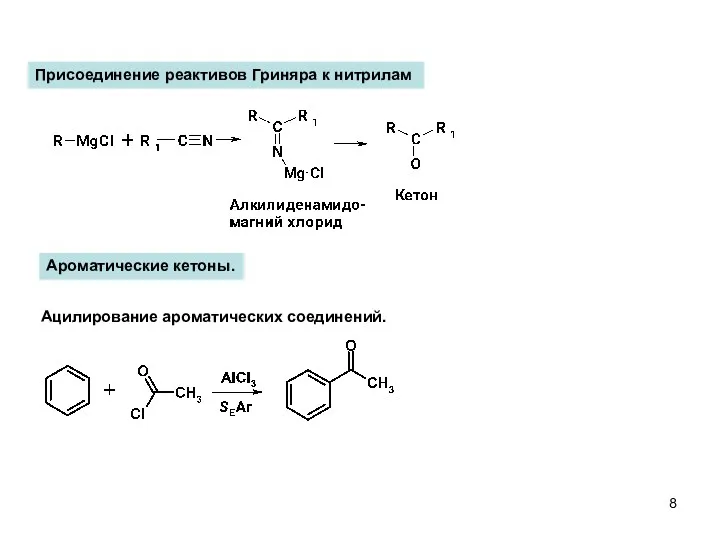Ацилирование ароматических соединений. Ароматические кетоны. Присоединение реактивов Гриняра к нитрилам