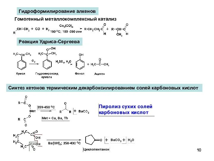 Гидроформилирование алкенов Гомогенный металлокомплексный катализ Реакция Удриса-Сергеева Синтез кетонов термическим декарбоксилированием солей карбоновых кислот