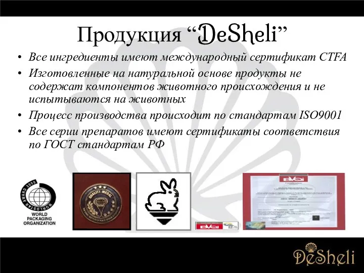 Продукция “DeSheli” Все ингредиенты имеют международный сертификат CTFA Изготовленные на