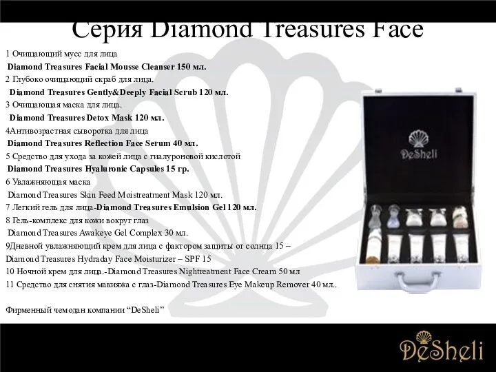 Серия Diamond Treasures Face 1 Очищающий мусс для лица Diamond