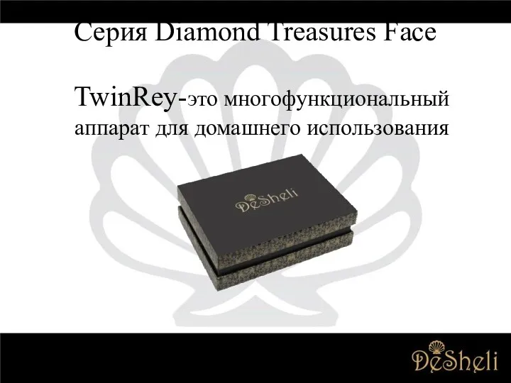 Серия Diamond Treasures Face TwinRey-это многофункциональный аппарат для домашнего использования
