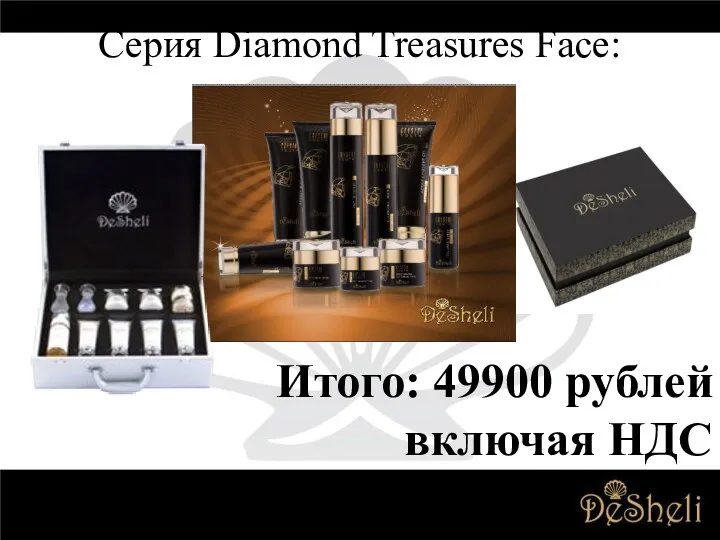 Серия Diamond Treasures Face: Итого: 49900 рублей включая НДС