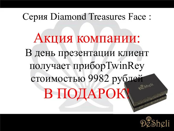 Серия Diamond Treasures Face : Акция компании: В день презентации