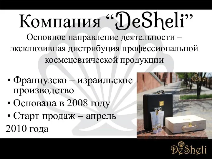 Компания “DeSheli” Французско – израильское производство Основана в 2008 году