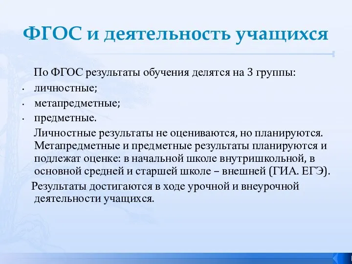 ФГОС и деятельность учащихся По ФГОС результаты обучения делятся на