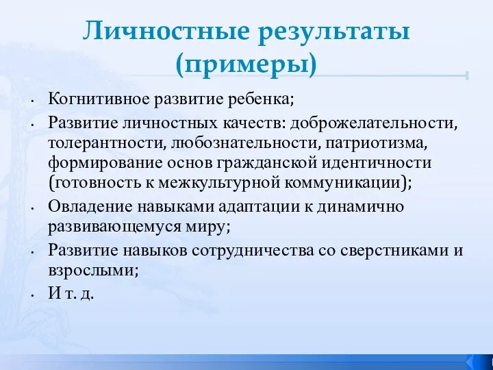 Личностные результаты (примеры) Когнитивное развитие ребенка; Развитие личностных качеств: доброжелательности,