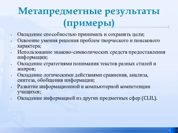 Метапредметные результаты (примеры) Овладение способностью принимать и сохранять цели; Освоение