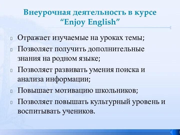 Внеурочная деятельность в курсе “Enjoy English” Отражает изучаемые на уроках