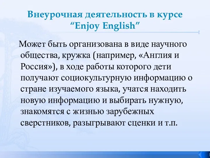 Внеурочная деятельность в курсе “Enjoy English” Может быть организована в