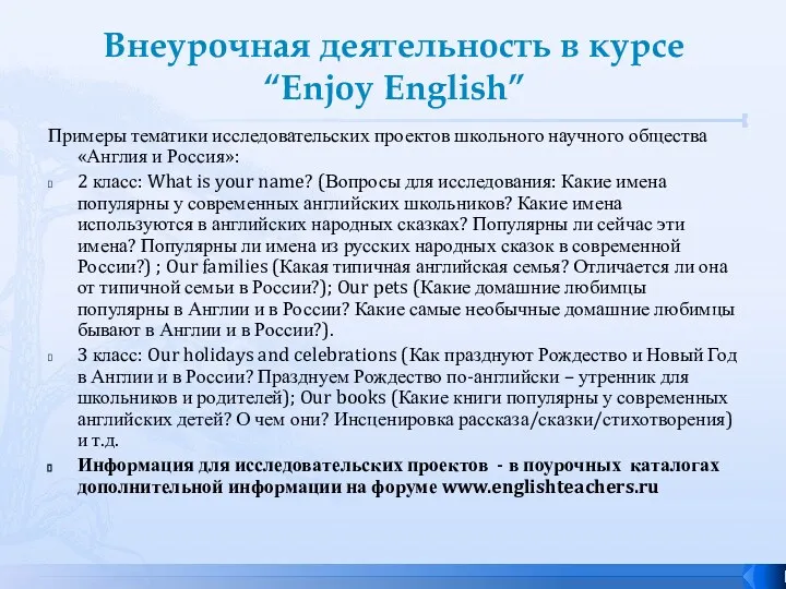 Внеурочная деятельность в курсе “Enjoy English” Примеры тематики исследовательских проектов